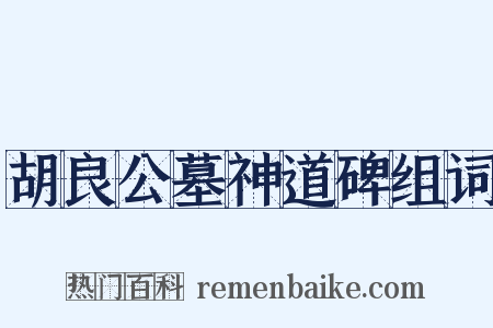 胡良公墓神道碑组词是什么意思的图片